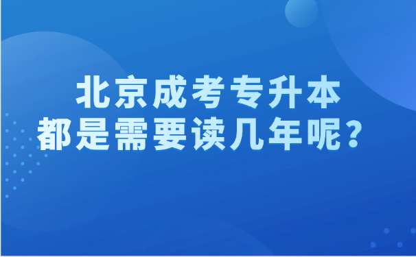 北京成考专升本