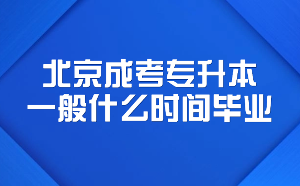 北京成考专升本