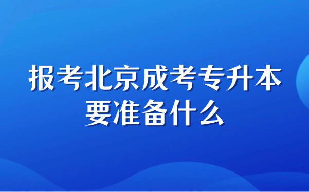 北京成考专升本