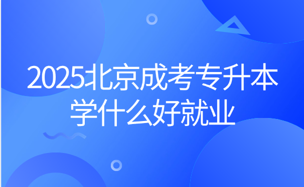 北京成考专升本