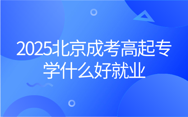 北京成考高起专