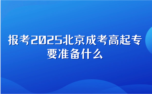 北京成考高起专