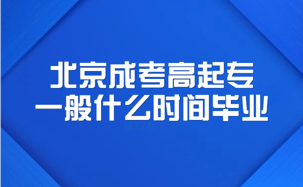 北京成考高起专