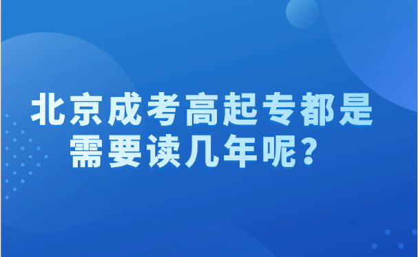 北京成考高起专