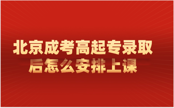 北京成考高起专
