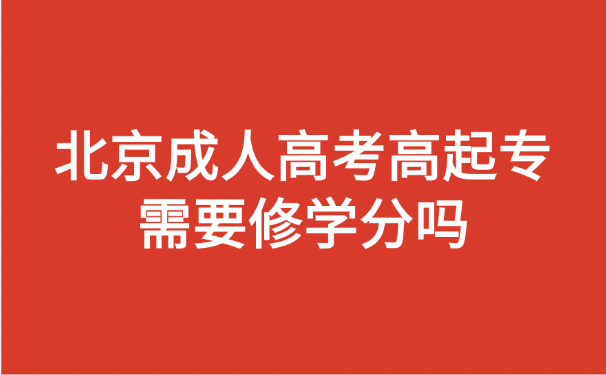 北京成人高考高起专