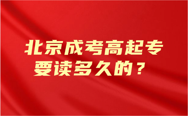 北京成考高起专