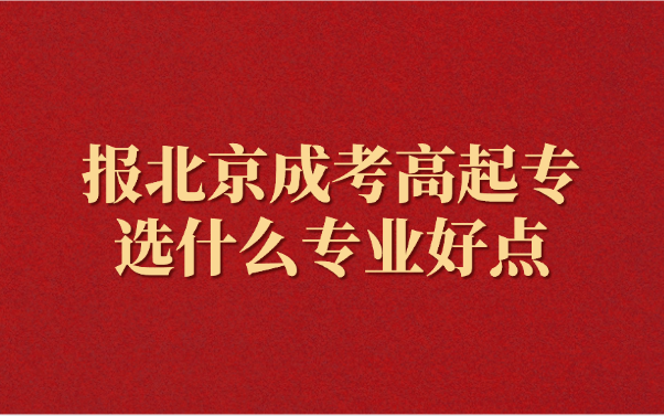北京成考高起专