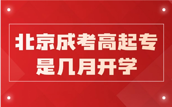 北京成考高起专