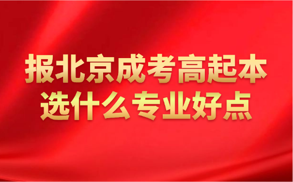 北京成考高起本