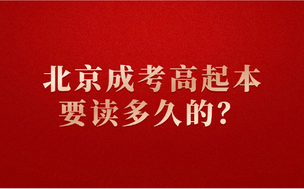 北京成考高起本
