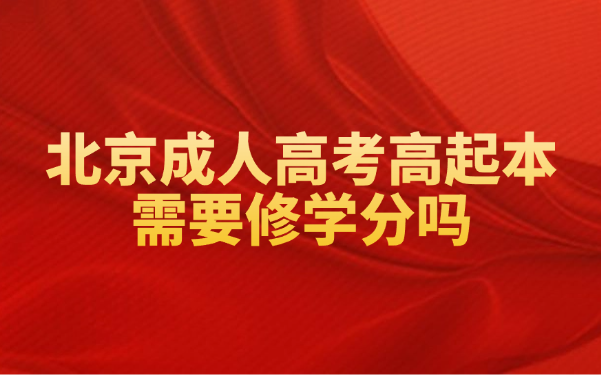 北京成人高考高起本