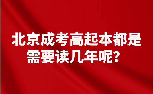 北京成考高起本