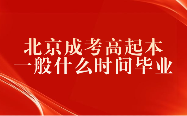 北京成考高起本