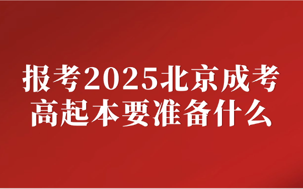 北京成考高起本