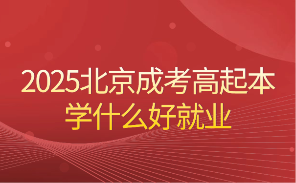 北京成考高起本