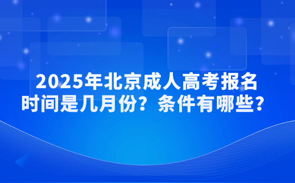 北京成人高考报名时间