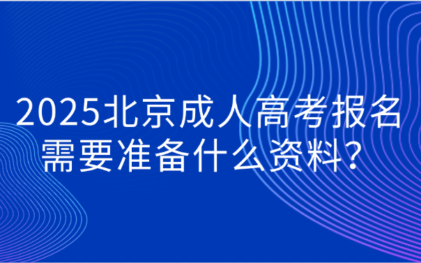 北京成人高考