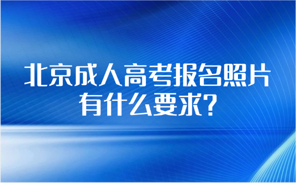 北京成人高考报名