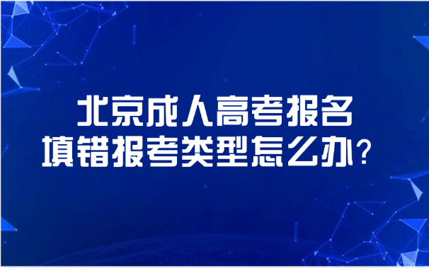 北京成人高考报名