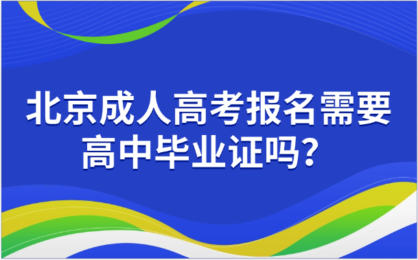 北京成人高考报名