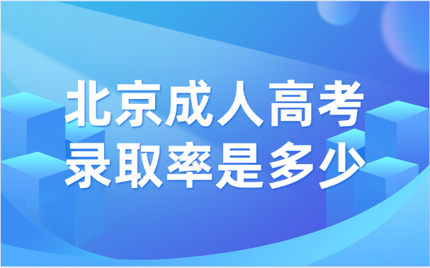 北京成人高考