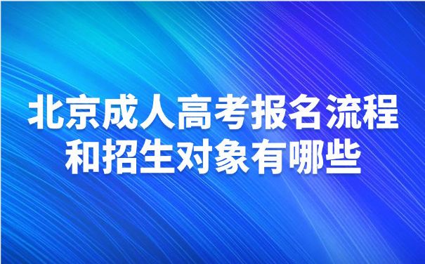 北京成人高考报名