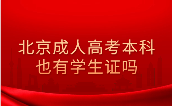 北京成人高考