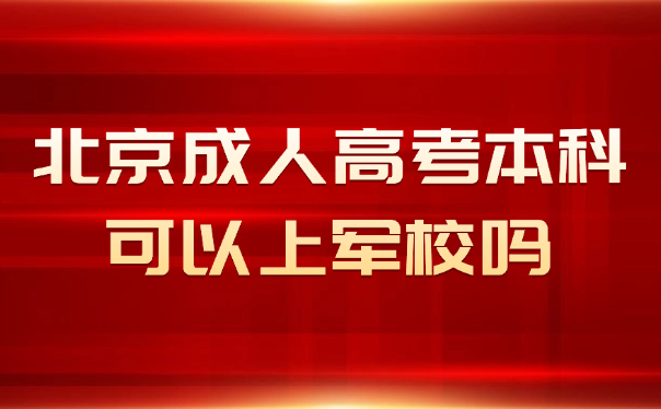 北京成人高考