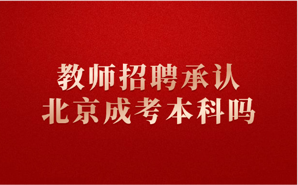 北京成考