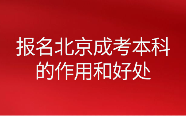 北京成考