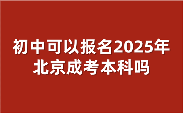 北京成考