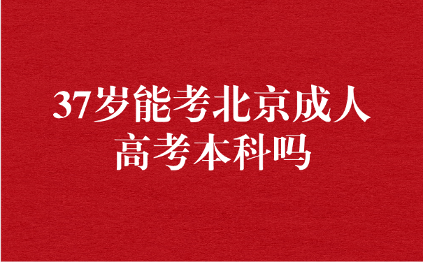 北京成人高考