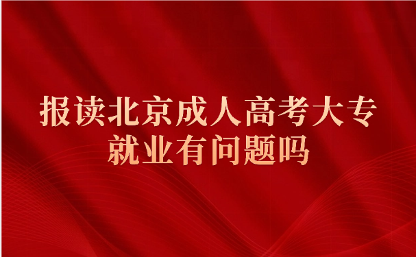 北京成人高考
