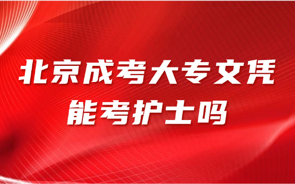 北京成考
