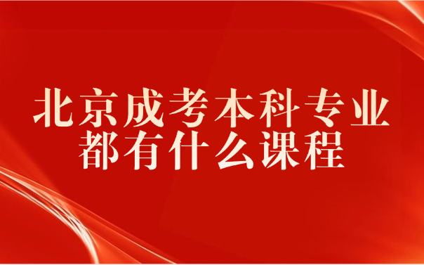北京成考