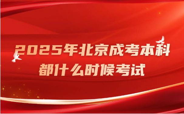 北京成考