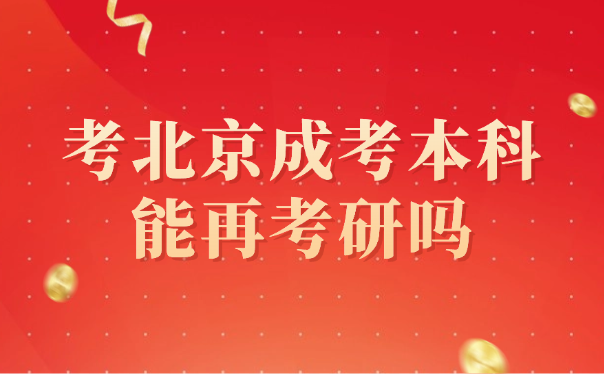北京成考