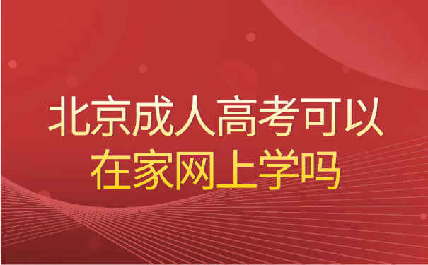 北京成人高考