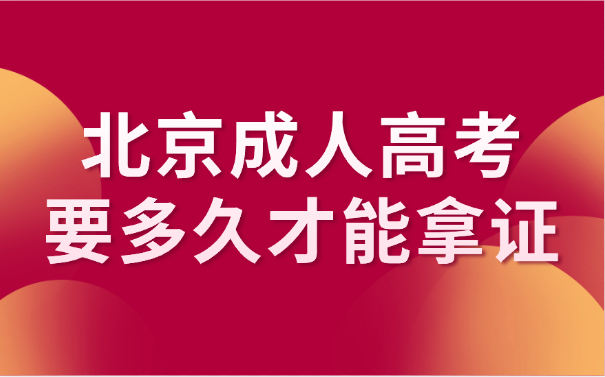 北京成人高考