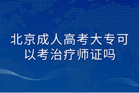 北京成人高考