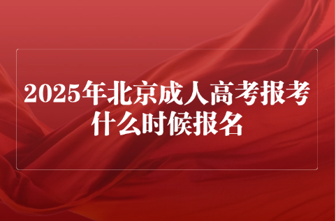 北京成人高考