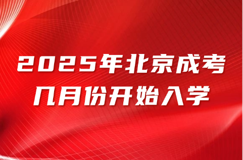 北京成考