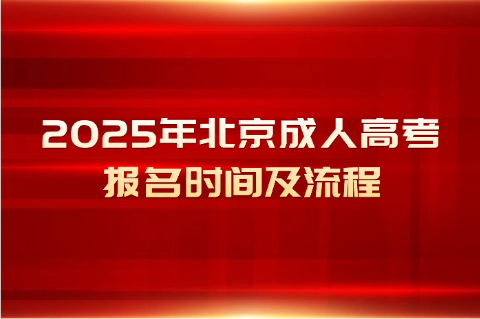 北京成人高考报名时间