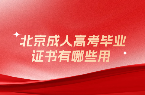 北京成人高考