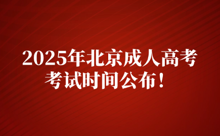北京成人高考考试时间