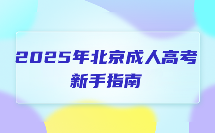 北京成人高考