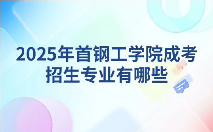 首钢工学院成考