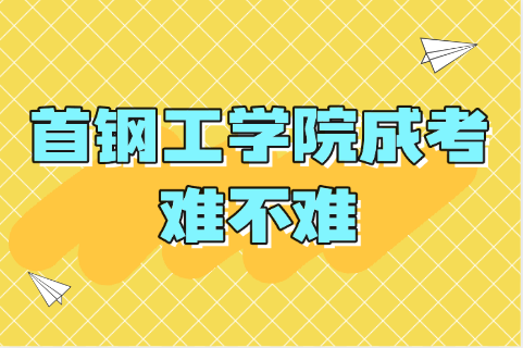 首钢工学院成考