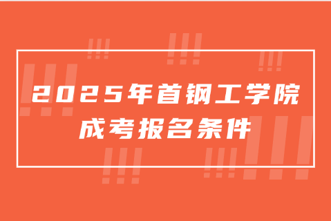 首钢工学院成考
